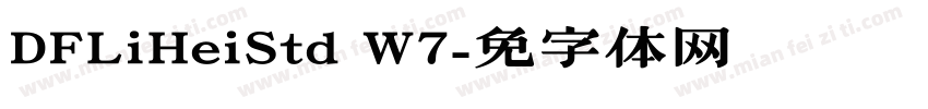 DFLiHeiStd W7字体转换